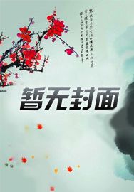 订婚找前任,我娶千金总裁你哭啥