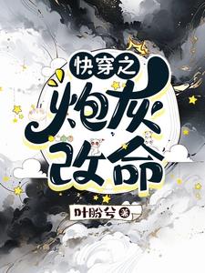 快穿炮灰女配逆袭万人迷
